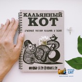 Блокнот Кальянный Кот 